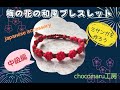 [お花ミサンガ]可愛い梅の花をイメージした和風ミサンガの作り方 調整可能! simple easy macrame japancultur   #ミサンガ #お花 #ブレスレット #結び方
