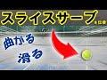 女性も必見！曲がって滑るスライスサーブの極意【テニス】