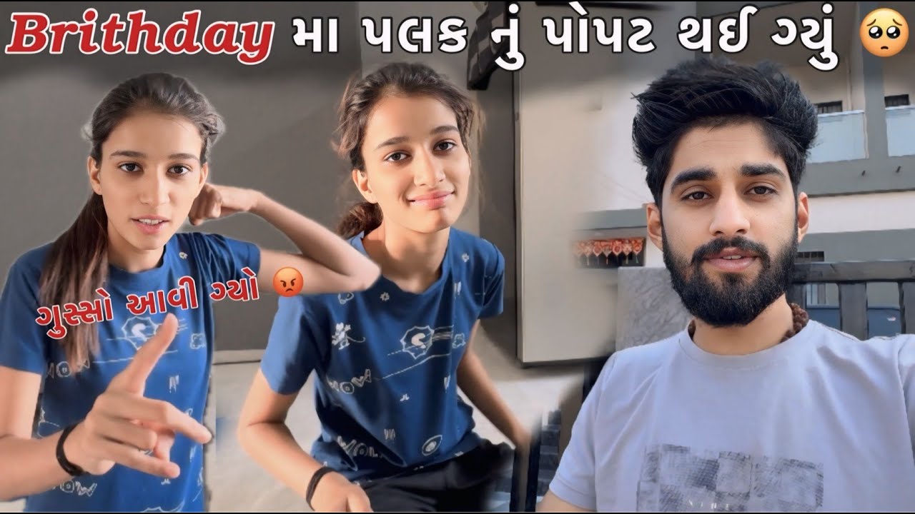 Brithday મા પલક નું પોપટ થઈ ગ્યું Brithday Ma Palak Nu Popat Thai  guy 🥺