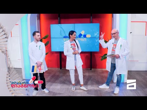 მთავარი დიაგნოზი - 12.06.2022