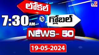 News 50 : Local to Global | 7:30 AM | 19 May 2024 - TV9