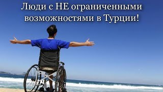 Турция или Россия? Огромная разница в жизни людей в инвалидном кресле!