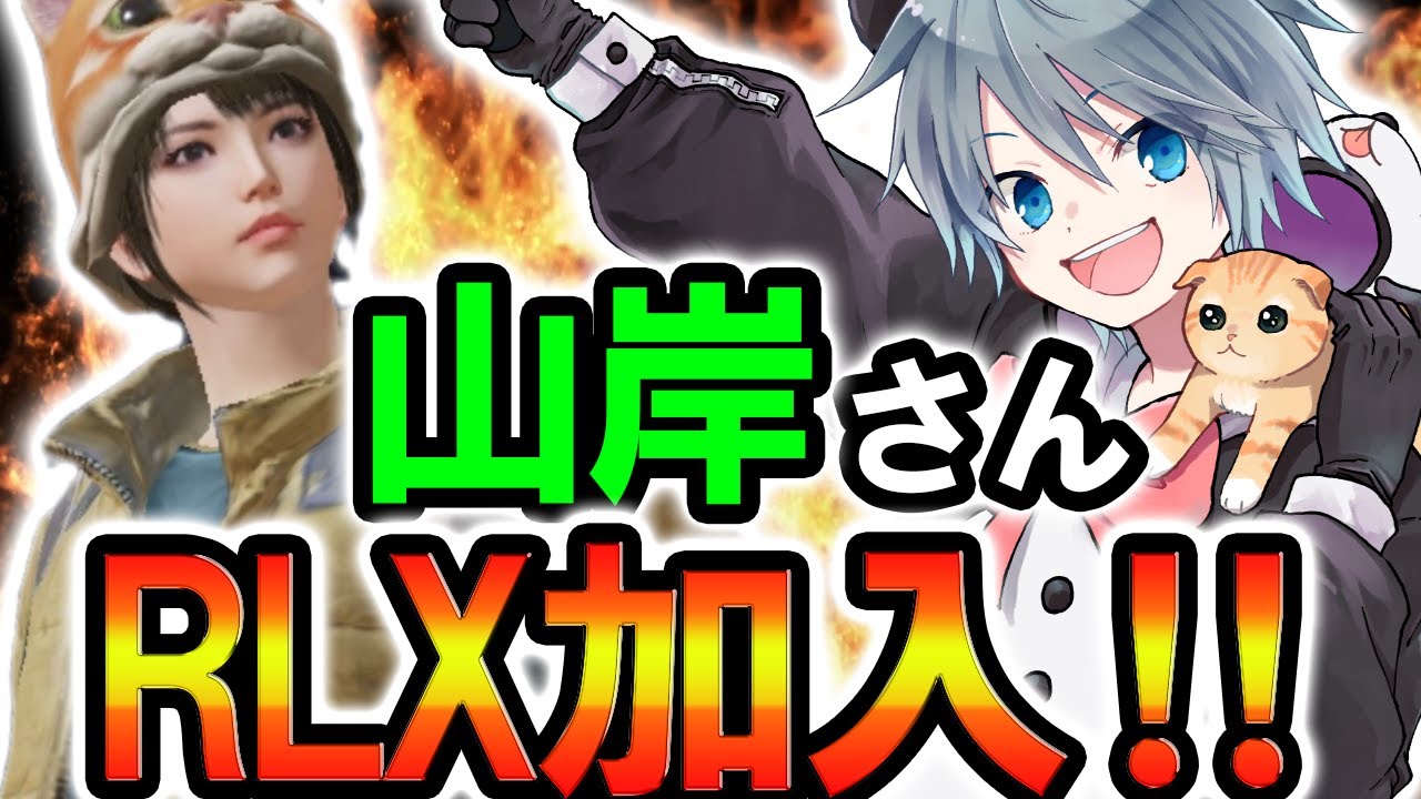 【PUBG MOBILE】山岸さんが事務所RLXに加入する事になった本当の経緯について【PUBGモバイル】【まがれつ】