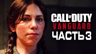 Call of Duty Vanguard ➤ Прохождение [4K] - Часть 3: ПОЛИНА ПЕТРОВА, СТАЛИНГРАД