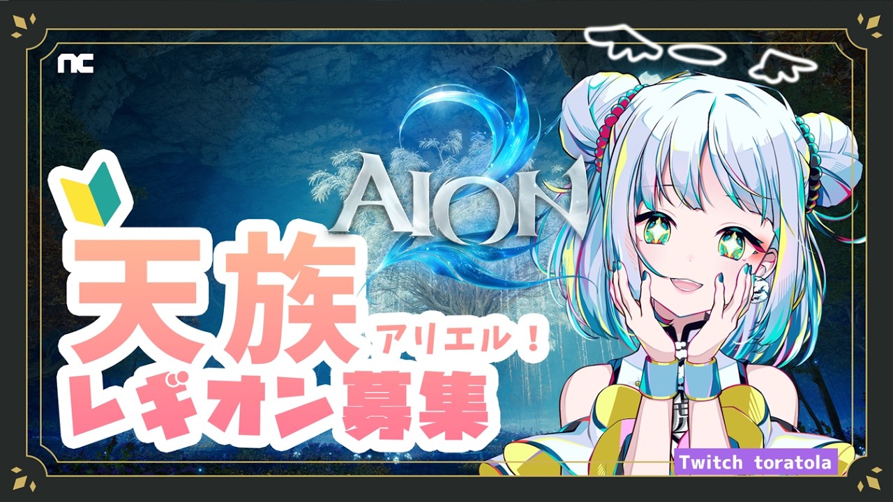 #PR #AION2 #AION2天魔配信祭 🔰レギオン作ったよ!天族アリエル🐯