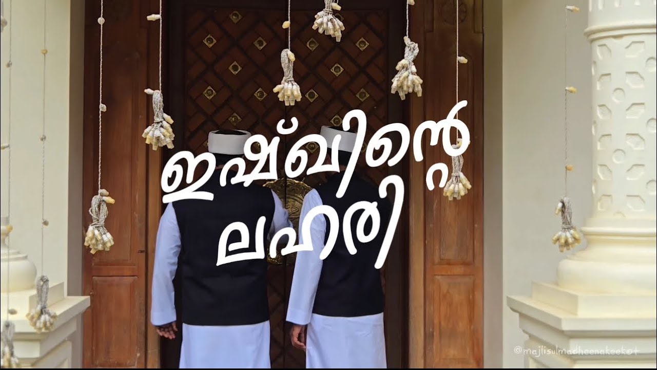 ഇഷ്ഖിന്റെ ലഹരി | പുണ്യ റബീ-ഇനു സ്വാഗതം | മജ്ലിസുൽ മദീന കീക്കോട്ട് #ishq #madina #muthnabiﷺ 