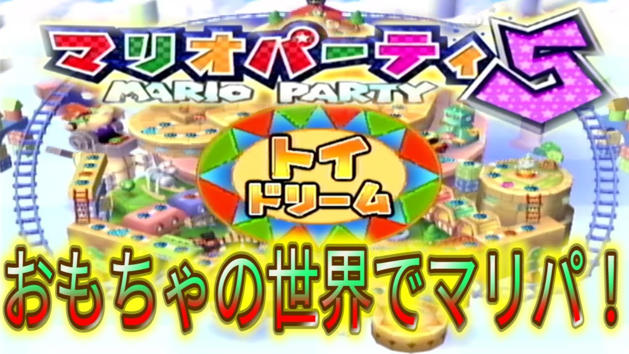 4-person commentary] Mario Party 5 in the world of toys! What's up