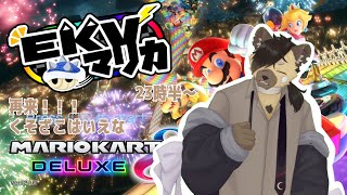 【マリオカート８DX】くそざこはいえながつよつよなめんめんといっしょにまりかやる：EKVマリカ