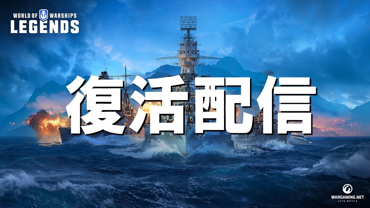 【PS5:WoWSL】伝説の復活配信！