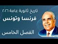 حل تدريبات الدرس الثالث في الفصل الخامس تاريخ الثانوية العامة كتاب الامتخان ٢٠٢٦ احتلال فرنسا لتونس 