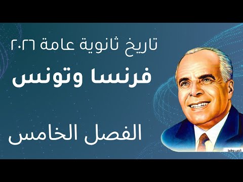 حل تدريبات الدرس الثالث في الفصل الخامس تاريخ الثانوية العامة كتاب الامتخان ٢٠٢٦ احتلال فرنسا لتونس 