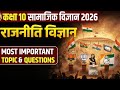 ➡️ Class 10 Rajniti Vigyan Board Exam 2026🔥 90% Questions Yahin Se Aate Hai! | PYQ l Most imp ques