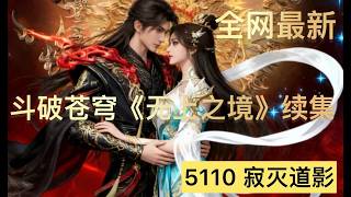 斗破苍穹无上之境续集5110 寂灭道影