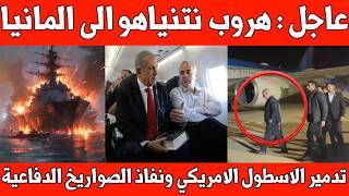 عاجل : هروب نتنباهو الى المانيا / الخوف من نفاذ الصواريخ الدفاعية الامريكية الاسرائيلية /
