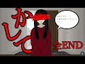 【人怖】フリーホラーノベルゲーム『か し て』