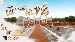如果古建筑会说话（第二季）3 匠心地坛 70多次跪拜、200多次叩头 究竟是怎样的祭祀礼仪如此繁复？20211214 | CCTV百家讲坛官方频道