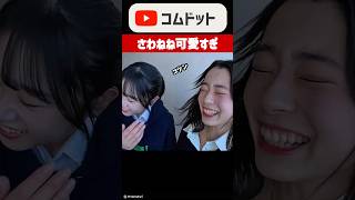 さわねね推せる#コムドット #さわねね