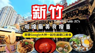 破除新竹美食沙漠！城隍廟周邊小吃大搜查！Google大神幫我找美食｜【國旅玩什麼】