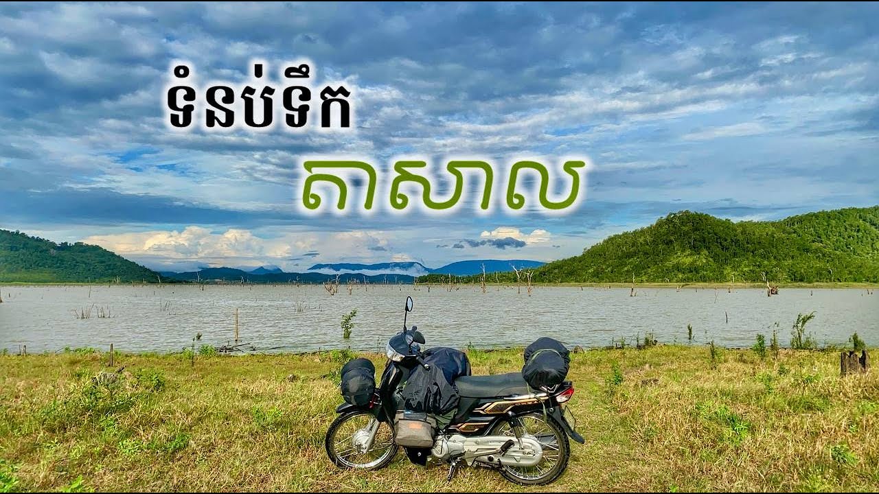 ផ្លូវទៅទំនប់តាសាល​ Road to Tasal Dam