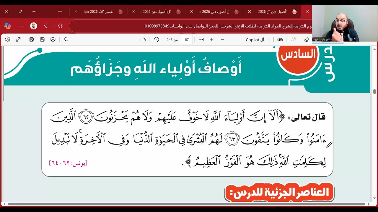 الدرس السادس تفسير وحديث=أولياء الله-ويسر الإسلام=تانية اعدادي=الترم الأول=المنهج الجديد2026