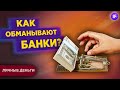 Топ-5 банковских ловушек: как не попасться в капкан