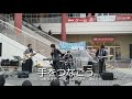 手をつなごう│SLOWBIRD│20190310