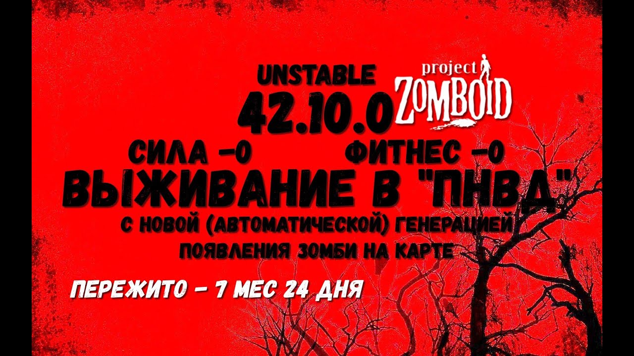 Project Zomboid I 42 билд I v. 10.0  I ПНВД I 38 стрим I 05 сезон I