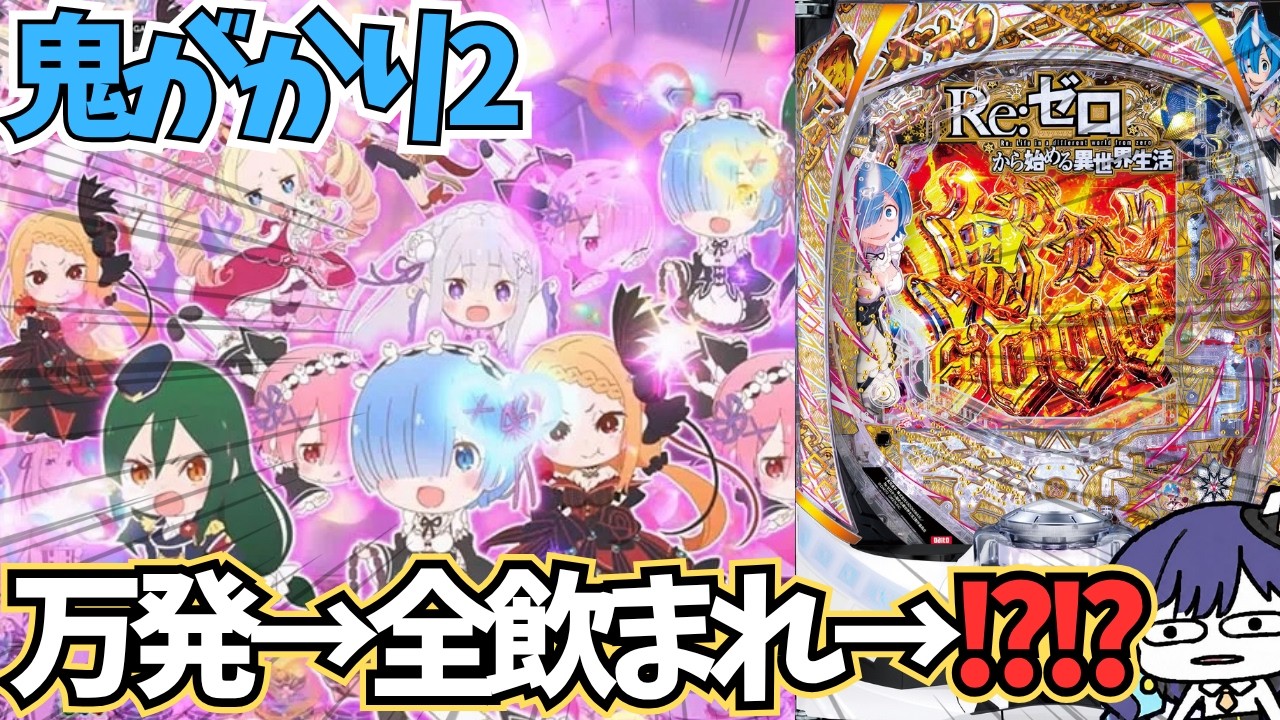 \最新台ホールライブ/ eRe:ゼロから始める異世界生活 リゼロ鬼がかり2\#パチスロ#パチンコ 実践生配信/