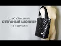 как сшить шоппер из стёжки экокожи DIY shopper