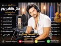 ألبوم مش هتقدر يوم  - محمد جمال
