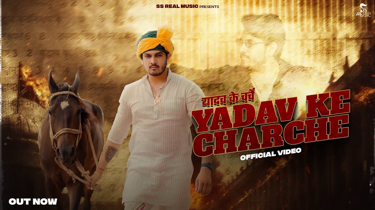 YADAV KE CHARCHE  | SHYAM YADAV | Kalu Yadav | New Yadav Song 2025 | Vineet Yadav