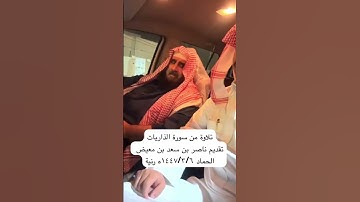 دحيم الحماد ١٤٤٧هـ تلاوة من سورة الذاريات تقديم ناصر بن سعد بن معيض الحماد