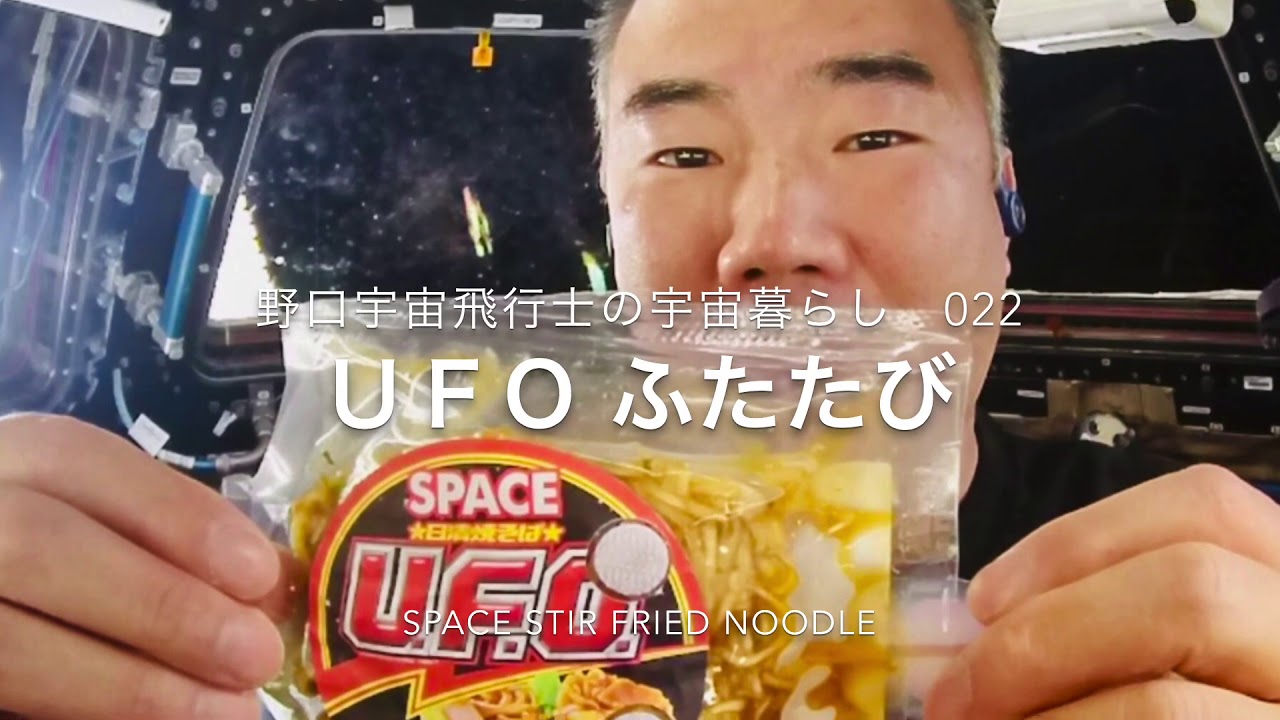 野口宇宙飛行士の宇宙暮らし022 UFOふたたび - YouTube