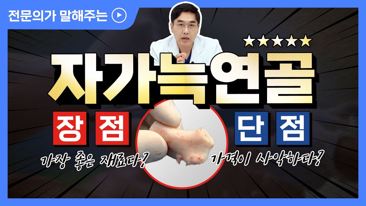 코 성형 재료 자가늑연골의 장, 단점😮 (제일 먼저 추천하지 않는 이유)
