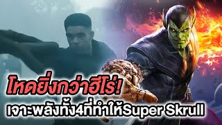 เจาะพลังทั้ง4ที่ทำให้Super Skrullโหดยิ่งกว่าฮีโร่!! - Comic World Daily