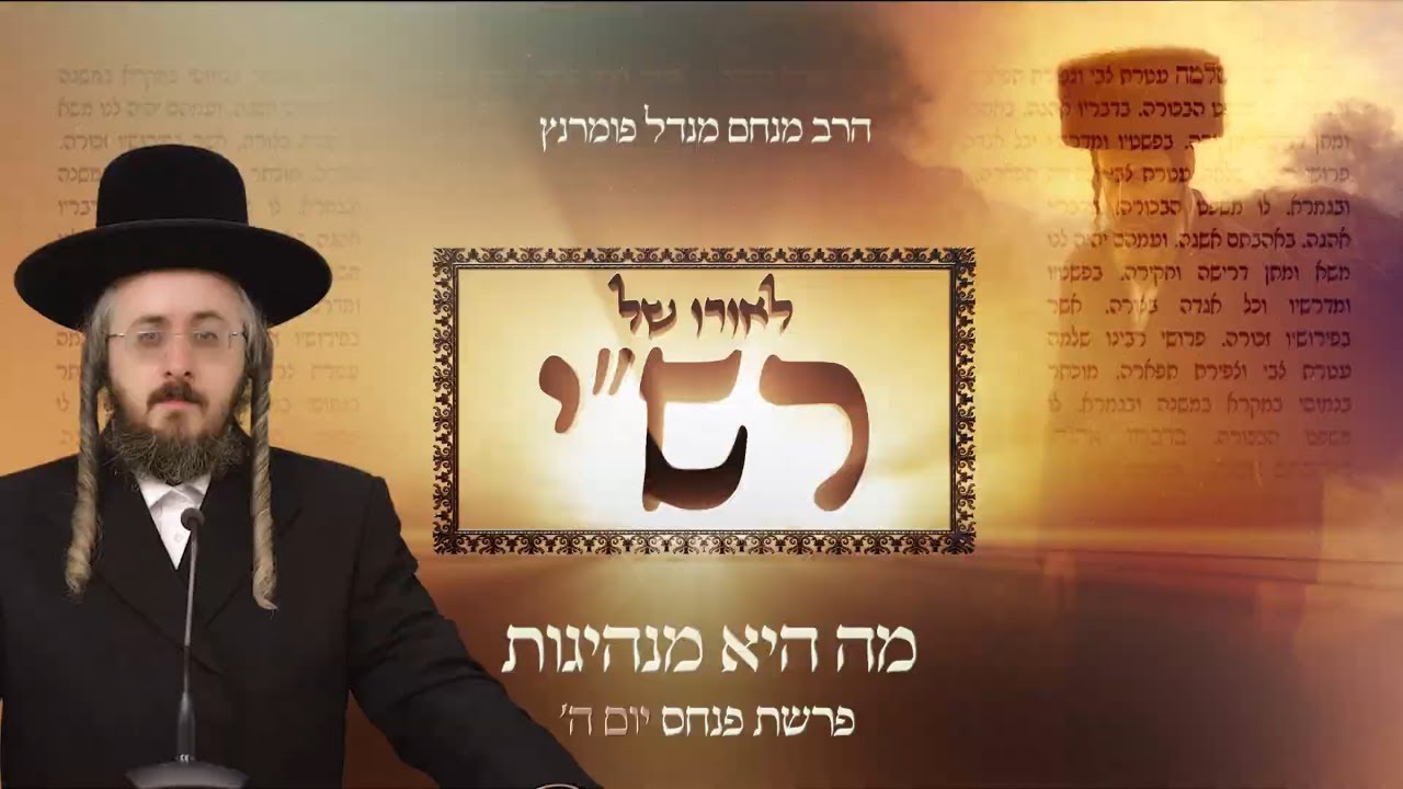 הרב מנחם מנדל פומרנץ | לאורו של רש"י - יום ה' פרשת פנחס • מה היא מנהיגות •