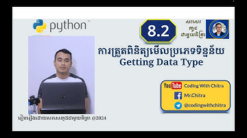 Part 8.2 ការត្រួតពិនិត្យមើលប្រភេទទិន្នន័យនៅក្នុងភាសា Python | Python Getting Data Type