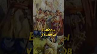 Организация управления в казачьем обществе. Мединский #история #shorts