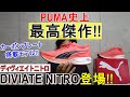 カーボンプレート搭載モデル!! ディヴィエイト  ニトロ登場! PUMA史上最高傑作【DEVIATE NITRO/プーマ】