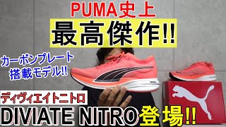 カーボンプレート搭載モデル!! ディヴィエイト  ニトロ登場! PUMA史上最高傑作【DEVIATE NITRO/プーマ】