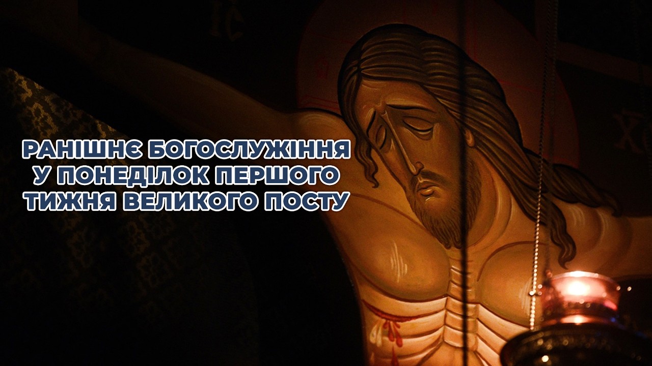 Ранішнє богослужіння у понеділок першого тижня Великого посту