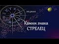 Камни знака Стрелец | Зодиак