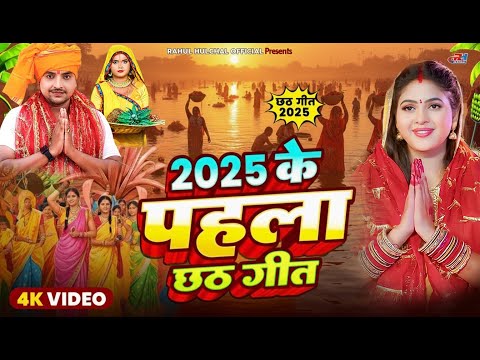 #Video | 2025 के पहला छठ गीत - कातिक छठ पारम्परिक गीत | #Rahul Hulchal | New Chhath Puja Song 2025