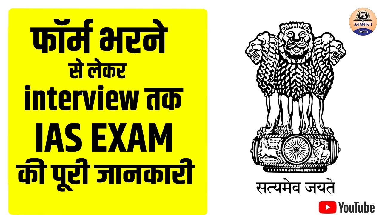 फॉर्म भरने से लेकर Interview तक IAS EXAM की पूरी जानकारी || Journey from IAS aspirant to IAS Officer