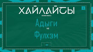 АДЫГИ х ФУЛХЭМ | Вторая лига А | 2024 | 4 тур ⚽️ #LFLKBR