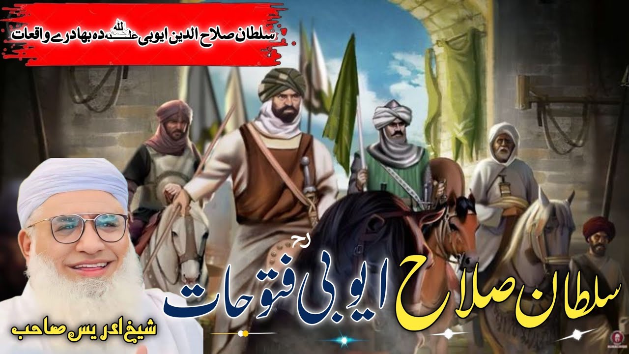 Sultan Slahu deen Ayoubi rh Ftoohat / Molana Idres Sab Pashto Byan / سلطان صلاح الدین ایوبی ؒ واقعہ