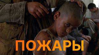 ПОЖАРЫ: драма о войне, любви и тайне, разрушившей семью