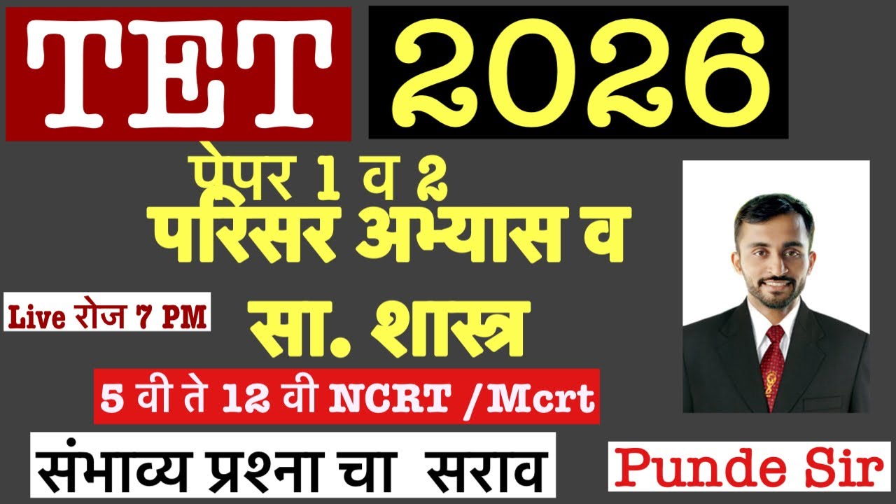 MAHA TET EVS AND SOCIAL STUDY METRIAL NCRT MCRT STUDY PYQ MCQ # Tet #tait #pundesir