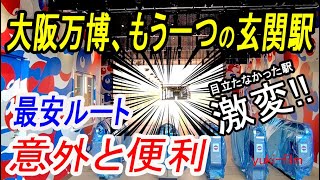 【実は便利】大阪万博の為、激変。もうひとつの万博の玄関口駅【新大阪から最安ルート】