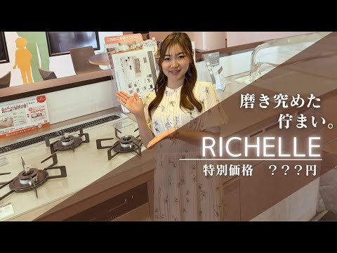 【LIXIL リシェル】多彩なライフシーンをかなえるラウンジキッチン！ここよか特別価格もご紹介！熊本リフォームはここよかへ！